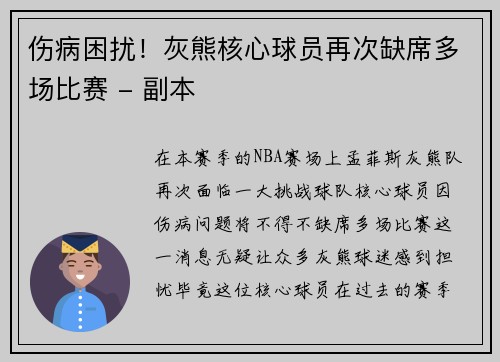 伤病困扰！灰熊核心球员再次缺席多场比赛 - 副本