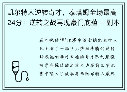 凯尔特人逆转奇才，泰塔姆全场最高24分：逆转之战再现豪门底蕴 - 副本