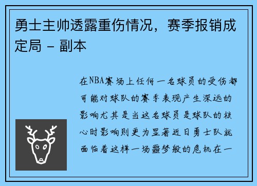 勇士主帅透露重伤情况，赛季报销成定局 - 副本