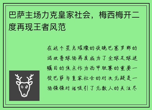 巴萨主场力克皇家社会，梅西梅开二度再现王者风范