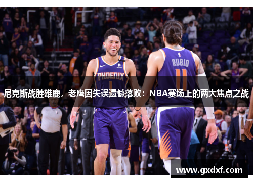 尼克斯战胜雄鹿，老鹰因失误遗憾落败：NBA赛场上的两大焦点之战