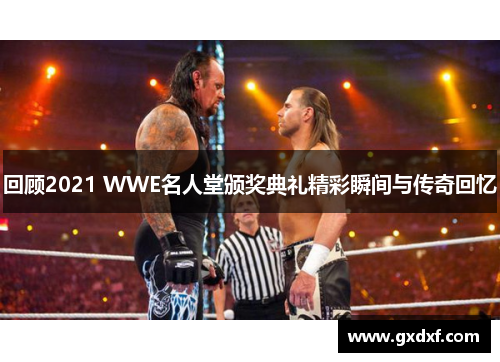 回顾2021 WWE名人堂颁奖典礼精彩瞬间与传奇回忆