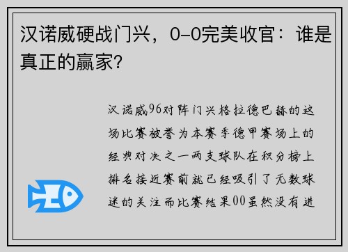 汉诺威硬战门兴，0-0完美收官：谁是真正的赢家？