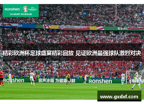 精彩欧洲杯足球盛宴精彩回放 见证欧洲最强球队激烈对决